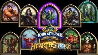 Hearthstone - Книга Героев : Гулдан (9)