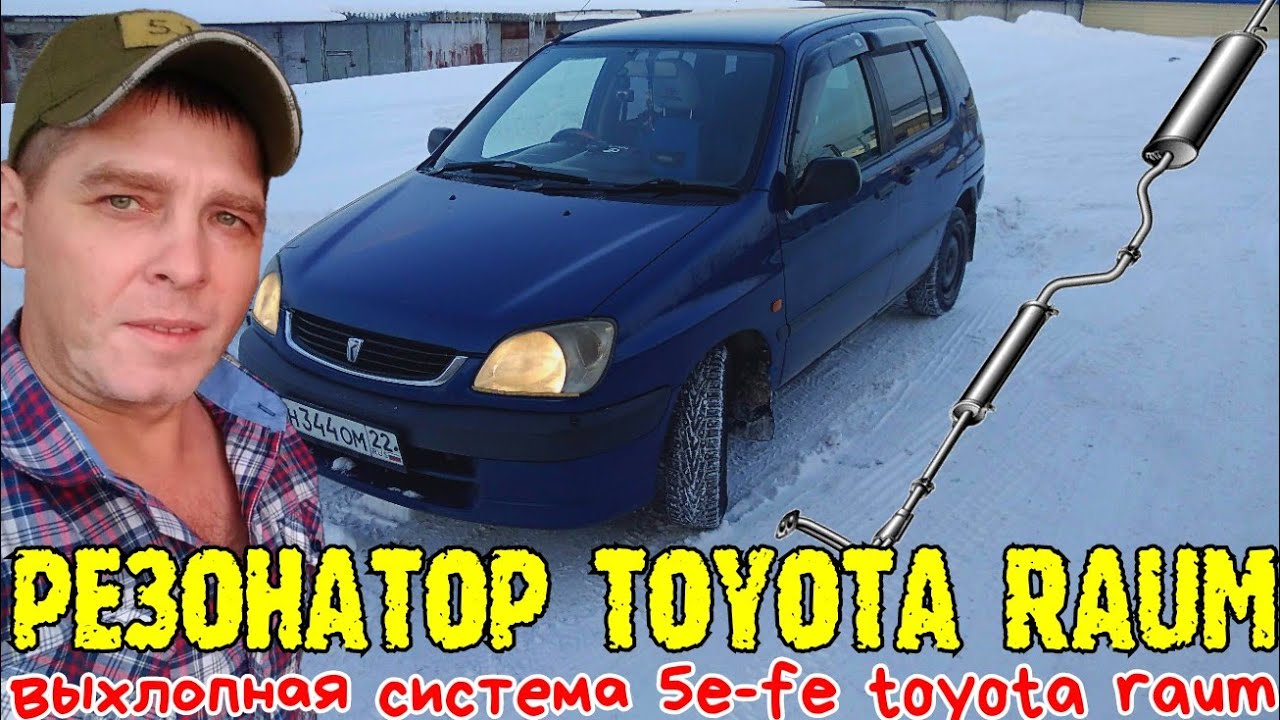 Ремонт резонатора нексия