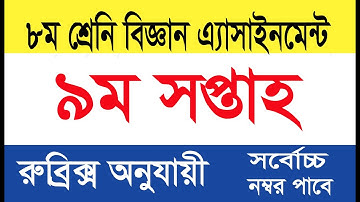 Class 8 Science Assiagnment   9th week। Science Answer Solution। ৮ম বিজ্ঞান ৯ম সপ্তাহ