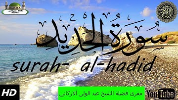 Sourate Al-Hadid, _ Abdul Wali Al-Arkani # سورة الحديد مقرئ فضيلة الشيخ عبد الولي الاركاني