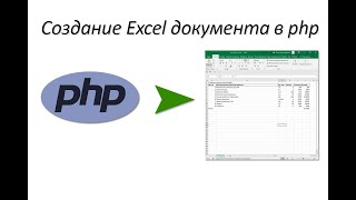 Дополнение К Статье, Как Сделать Excel В Php