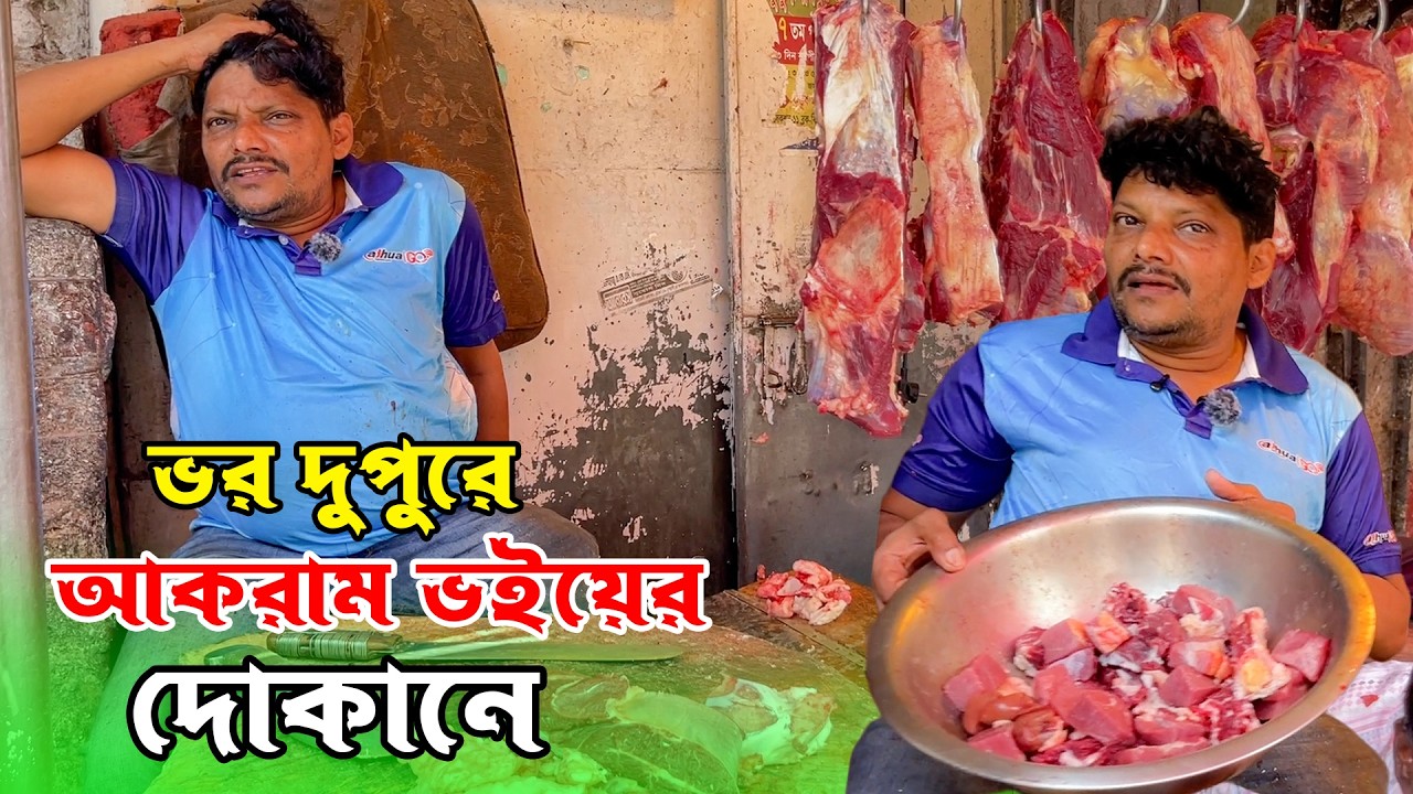 আকরাম ভাইয়ের ৯ গরু ১ মহিষ তারপরে গেলো ৩ গরু আজ তাহলে কি হবে? গরুর মাংস বিক্রি হচ্ছেতো?