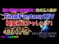 【AndGamer】闇に落ちた友を救え! 光の三人称がFinalFantasy XIV 極蛮神にチャレンジ!Day3