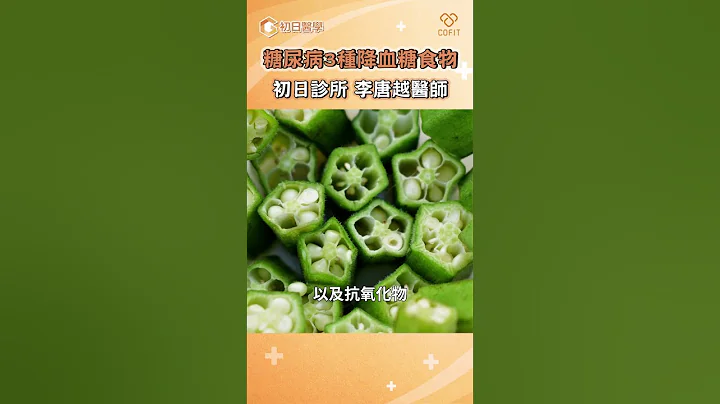 糖尿病必看！ 三種降血糖食物｜初日診所李唐越醫師 - 天天要聞
