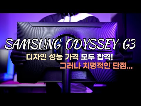   체험판 굿즈 삼성 신형 오디세이 G3 27인치 게이밍 모니터 디자인 성능 가격 모두 합격 그러나 치명적인 단점