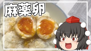 【料理】あややは麻薬卵を作ります！！【ゆっくり実況】