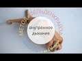 Дыхание, улучшающее работу внутренних органов -  урок по методу Фельденкрайза