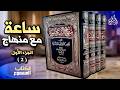منهاج السنة النبوية لابن تيمية الكتاب المسموع الجزء الأول 2 