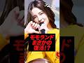momolandが復活!?2018年世界を席巻したグループ!!!#kpop #momoland #bboombboom #nancy #jooe #kpopidol