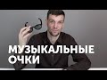 Bose Frames Rondo. Музыкальные очки