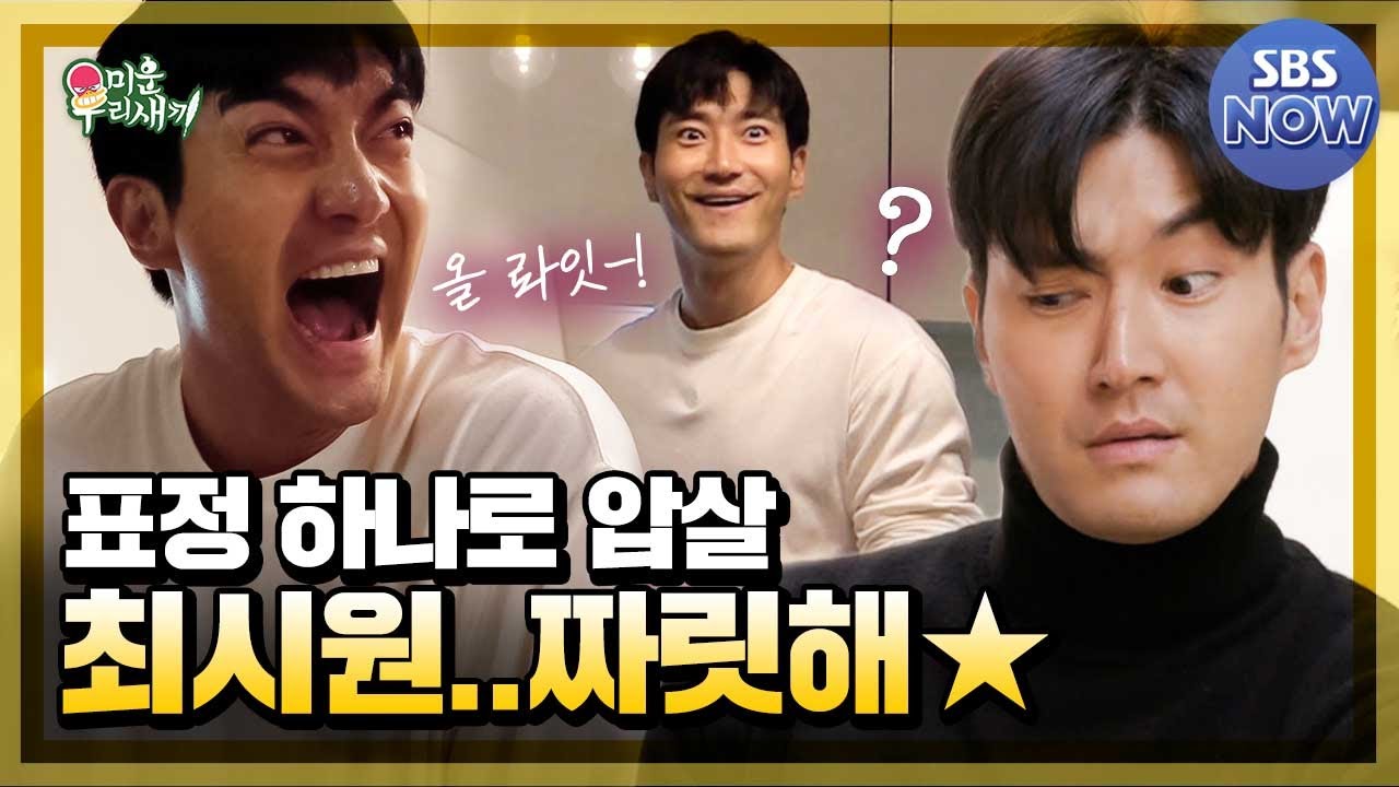 이 남자 느끼한데 짜릿해.. 어메리칸 리액션 탑 급인 미우새 최시원 모음.Zip #미운우리새끼 #MyLittleOldBoy | SBSNOW