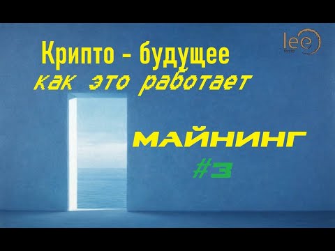 Что такое майнинг? | Простыми словами