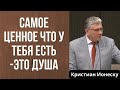 ЦЕННЕЙШЕЕ ЧТО У ТЕБЯ ЕСТЬ - ЭТО ДУША. (Кристиан Ионеску)