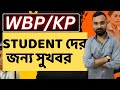 WBP / KP Student দের জন্য সুখবর || wbp kp math || ssc gd math || class #sankarsir
