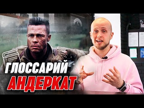 Видео: Может ли андеркат быть профессиональным?