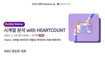 [Monthly Webinar] 02. 시계열 데이터에서 인사이트 쭉쭉 뽑는 법