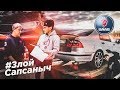 РЕМОНТ НА 300 000 в тачке за 300 000?! + BMW M550i – продолжение проекта SAAB 9-5 Aero #ЗлойСапсаныч