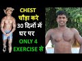 Chest badhane ka asan tarika kewal 20 dino main.