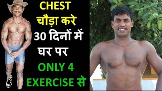 Chest badhane ka asan tarika kewal 20 dino main.