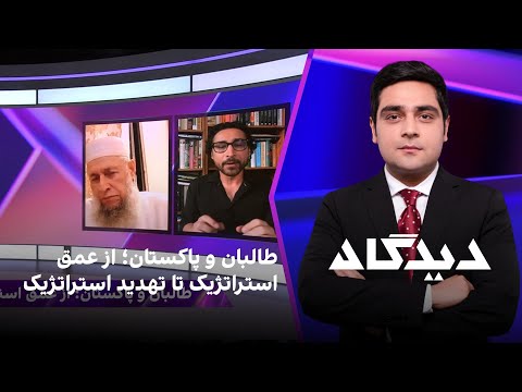 دیدگاه طالبان و پاکستان از عمق استراتژیک تا تهدید استراتژیک