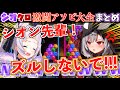 【爆笑】大好きなシオン先輩とゲームをするもとある理不尽に怒り出す沙花叉が面白すぎたw【ホロライブ切り抜きまとめ】