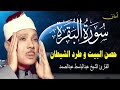 سورة البقرة كاملة  ||  للشيخ عبدالباسط عبدالصمد , لحفظ وتحصين المنزل  Surah Baqarah