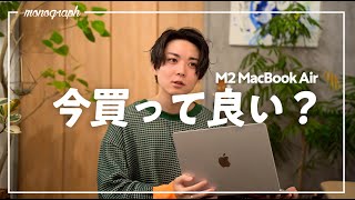 「M2 MacBook Air」今買っても大丈夫？