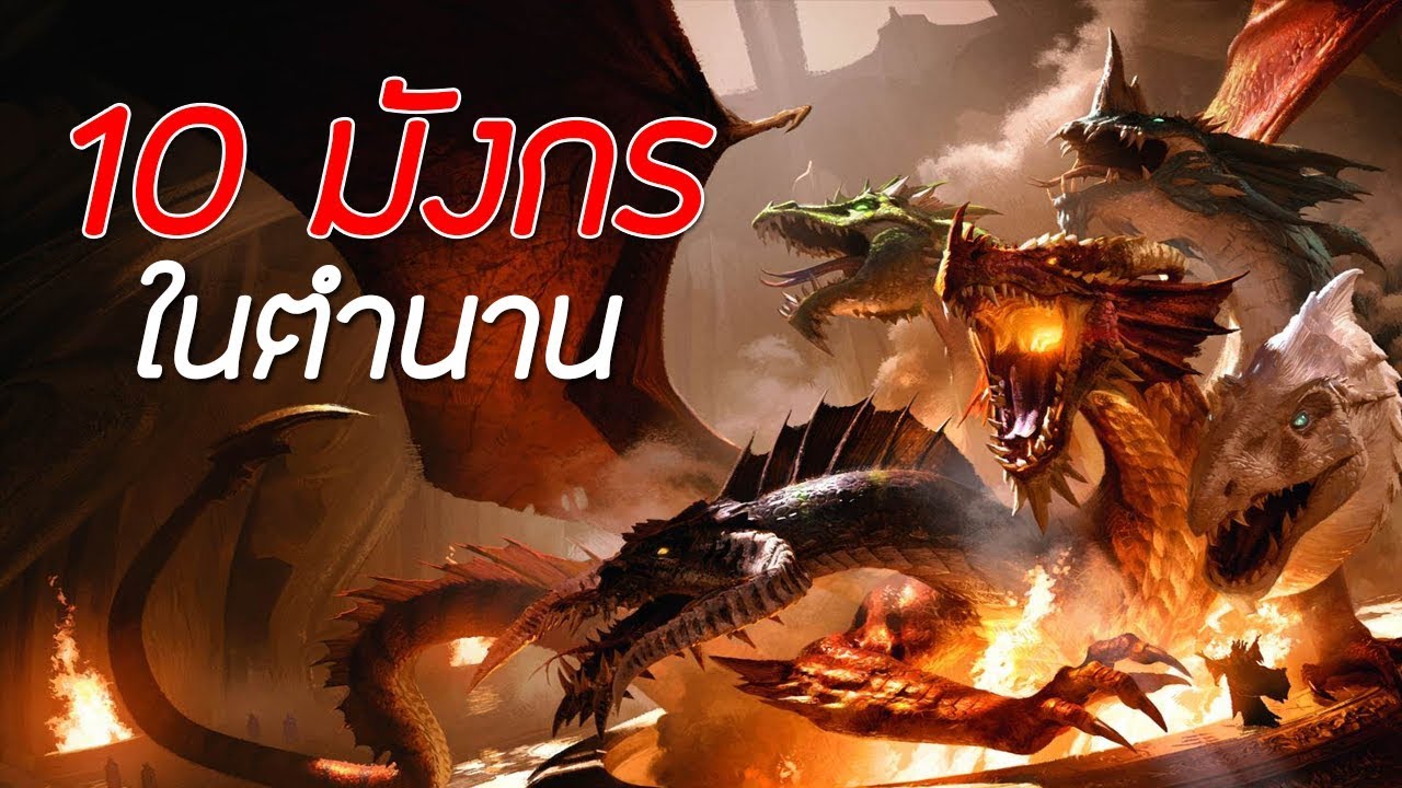 มังกรบาฮามุท New Update 10 อันดับ มังกรในตำนาน !! Top 10 Legendary dragon