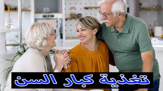 أفضل نظام غذائي لكبار السن - تغذية و رعاية كبار السن