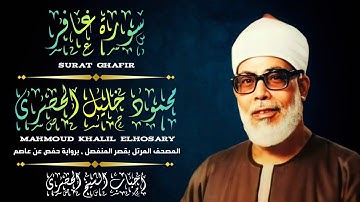[ سورة غافر ، من المصحف المرتل بقصر المنفصل ، برواية حفص عن عاصم ]