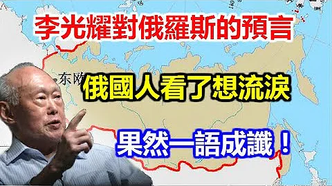 李光耀對俄羅斯的預言，俄國人看了想流淚，如今果然一語成讖！ - 天天要聞