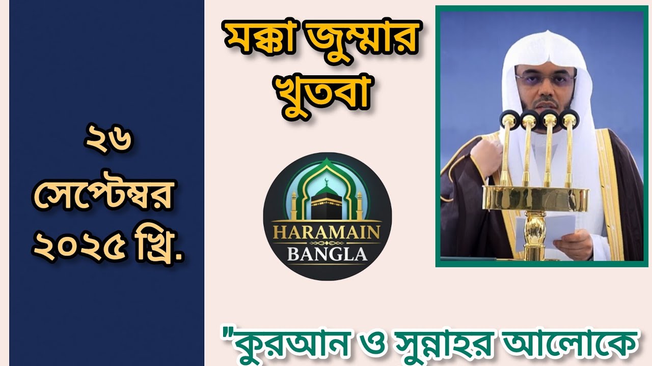 🕌 মসজিদুল হারামের জুমার খুতবা | ২৬ সেপ্টেম্বর ২০২৫ খ্রিস্টাব্দ। 