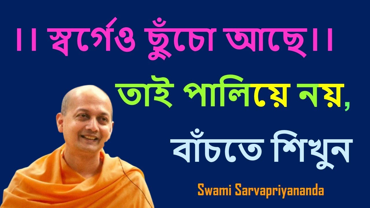 স্বর্গেও ছুঁচো আছে।। তাই পালিয়ে নয়, বাঁচতে শিখুন  #swamisarvapriyananda