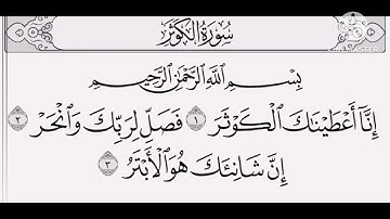 سورة الكوثر مكتوبة بصوت الشيخ / ياسر الدوسري