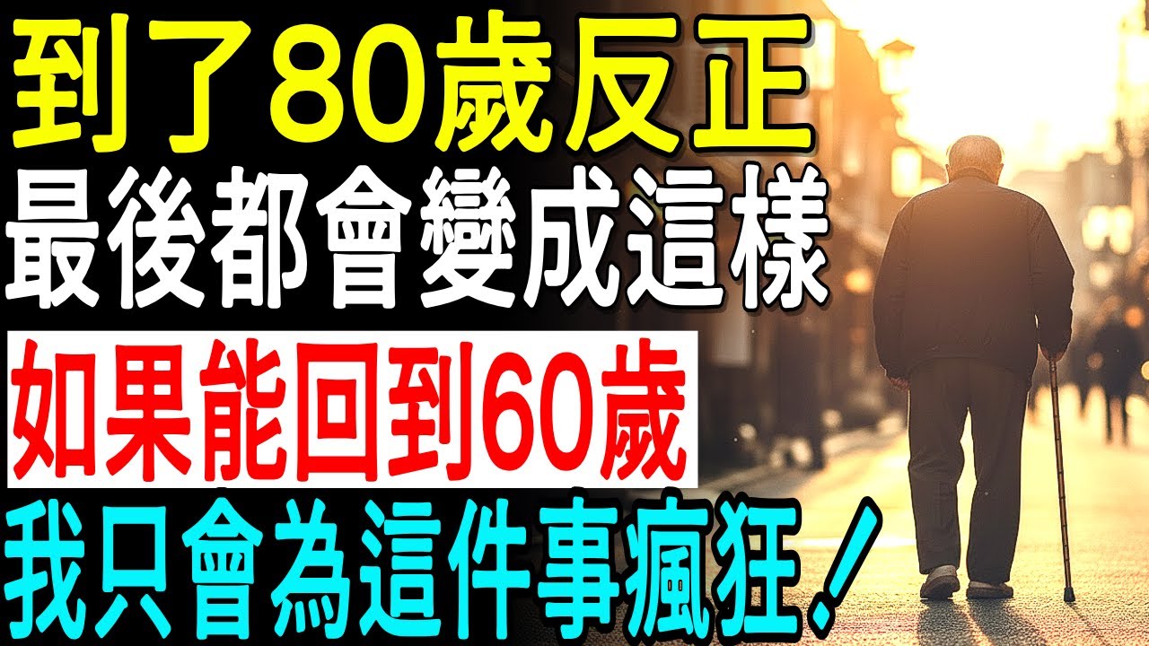 如果60歲能重來一次，我會選擇這樣生活｜為50、60歲準備的幸福晚年指南，70歲以後終將面對的現實