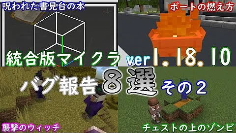 統合版マイクラ Ver1 17 41 マイクラのバグ8選 その1 統合版マインクラフト バグ報告会 Switch Win10 Pe Ps4 Xbox Mp3 統合版マイクラ Ver1 17 41 マイクラのバグ8選 その1 統合版マインクラフト バグ報告会 Switch Win10 Pe Ps4 Xbox Mp3