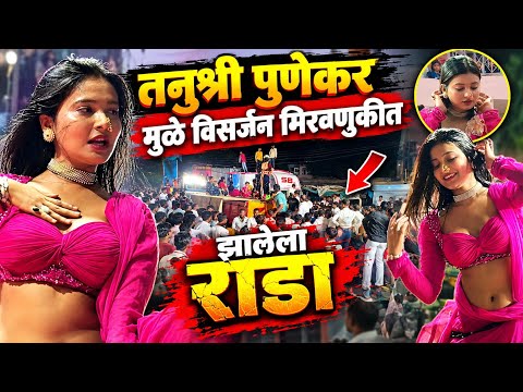 तनुश्री पुणेकर मुळे विसर्जन मिरवणुकीत झालेला राडा #tanushreepunekar