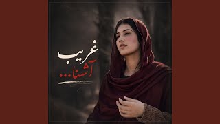 آهنگ غریبه آشنا دوست دارم بیا، هوش مصنوعی - solba