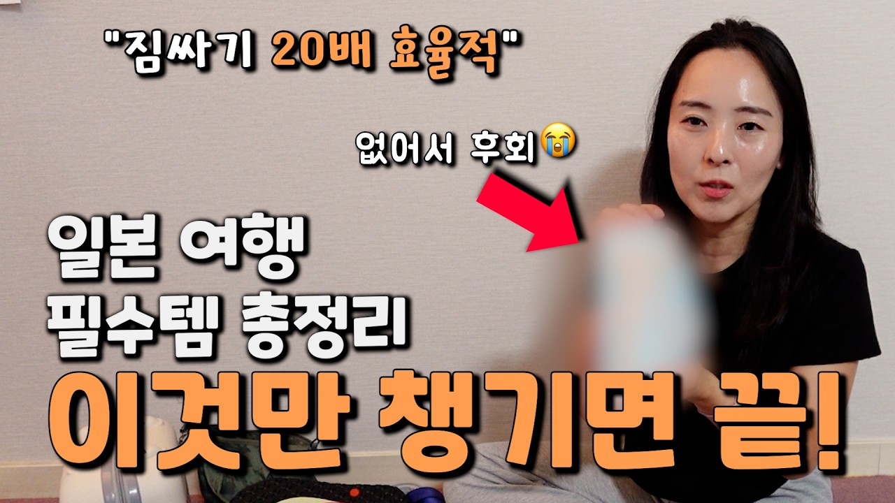 이것만 챙기면 일본 여행 준비물 완벽합니다! 짐싸기 전 꼭 보세요✈️ 여행 고수의 현실 꿀팁 총정리!