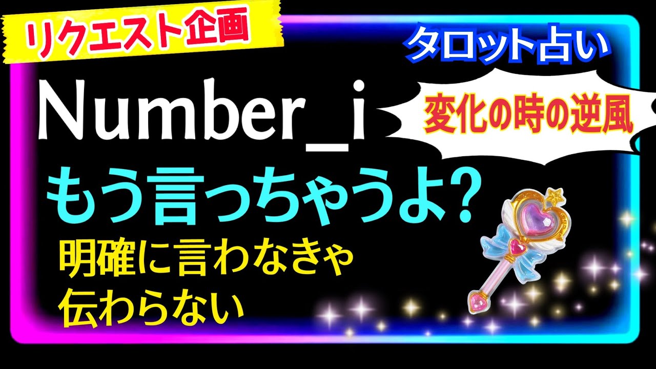 【number_i💜🩵❤️】誹謗中傷について😤それぞれの全体運🍀グループの目標🍀気をつける点　などの質問🙋‍♀️🙋‍♂️ @chamomile_roirom_noa 