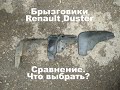 Сравнение брызговиков Рено Дастер (Renault Duster). Оригинал, NorPlast, Locker, DusterGuard.