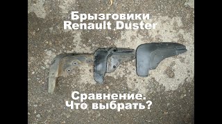 Сравнение брызговиков Рено Дастер (Renault Duster). Оригинал, NorPlast, Locker, DusterGuard.