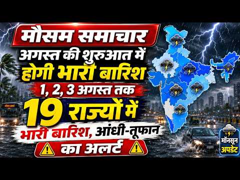 अगस्त की शुरुआत में होगी भारी बारिश 1, 2, 3 अगस्त तक 19 राज्यों में भारी बारिश, आंधी-तूफान का अलर्ट
