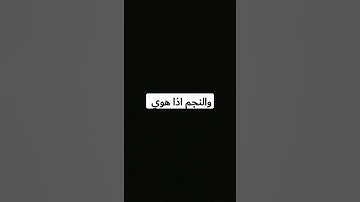 الشيخ محمود الشحات انور سورة النجم