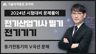 24년 시험대비 전기산업기사 필기 전기기기 과년도 문제풀이_동기전동기의 V곡선 문제