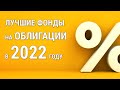 Самые выгодные фонды на облигации при высокой ключевой ставке ЦБ