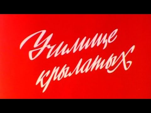 Видео: Училище крылатых 1986г.// Училище крылатых