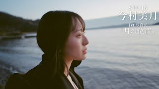 【STU48今村美月1st写真集「月の位置」】ロケ撮影メイキングムービー公開🌊