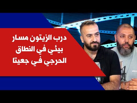 درب الزيتون مسار بيئي في النطاق الحرجي في جعيتا مع الياس زيادة وسمير الصليبي في انترفيو