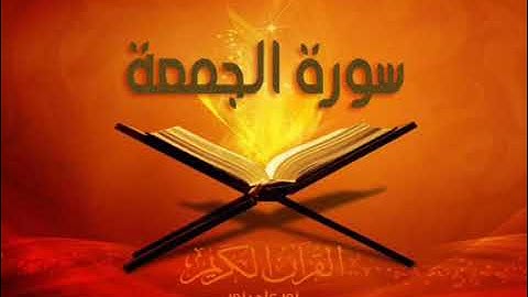ما تيسر من سورة الجمعة بصوت يريح النفس
